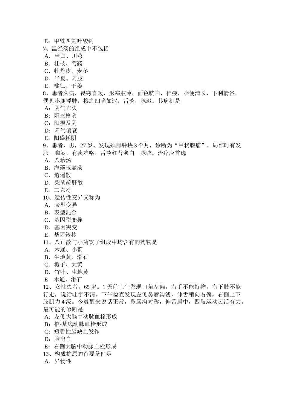 四川省2015年上半年中西医结合执业医师：虚脉主病考试题_第2页