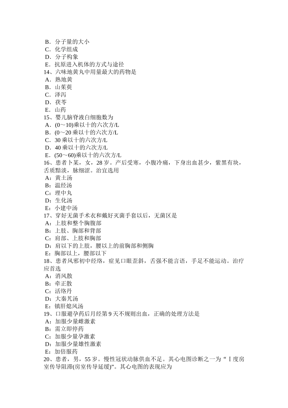 四川省2015年上半年中西医结合执业医师：虚脉主病考试题_第3页