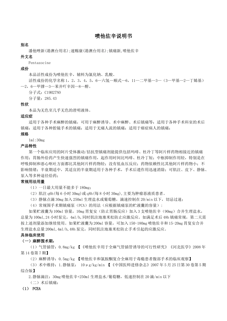 喷他佐辛说明书_第1页