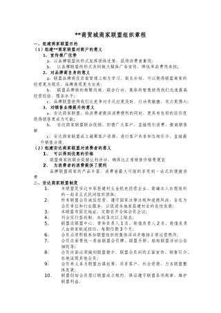 商家联盟组织章程