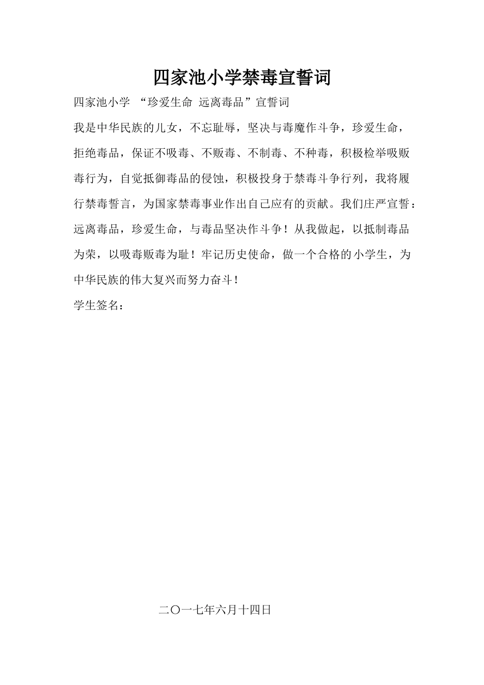 四家池小学毕业生禁毒宣誓词_第2页
