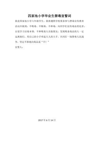 四家池小学毕业生禁毒宣誓词