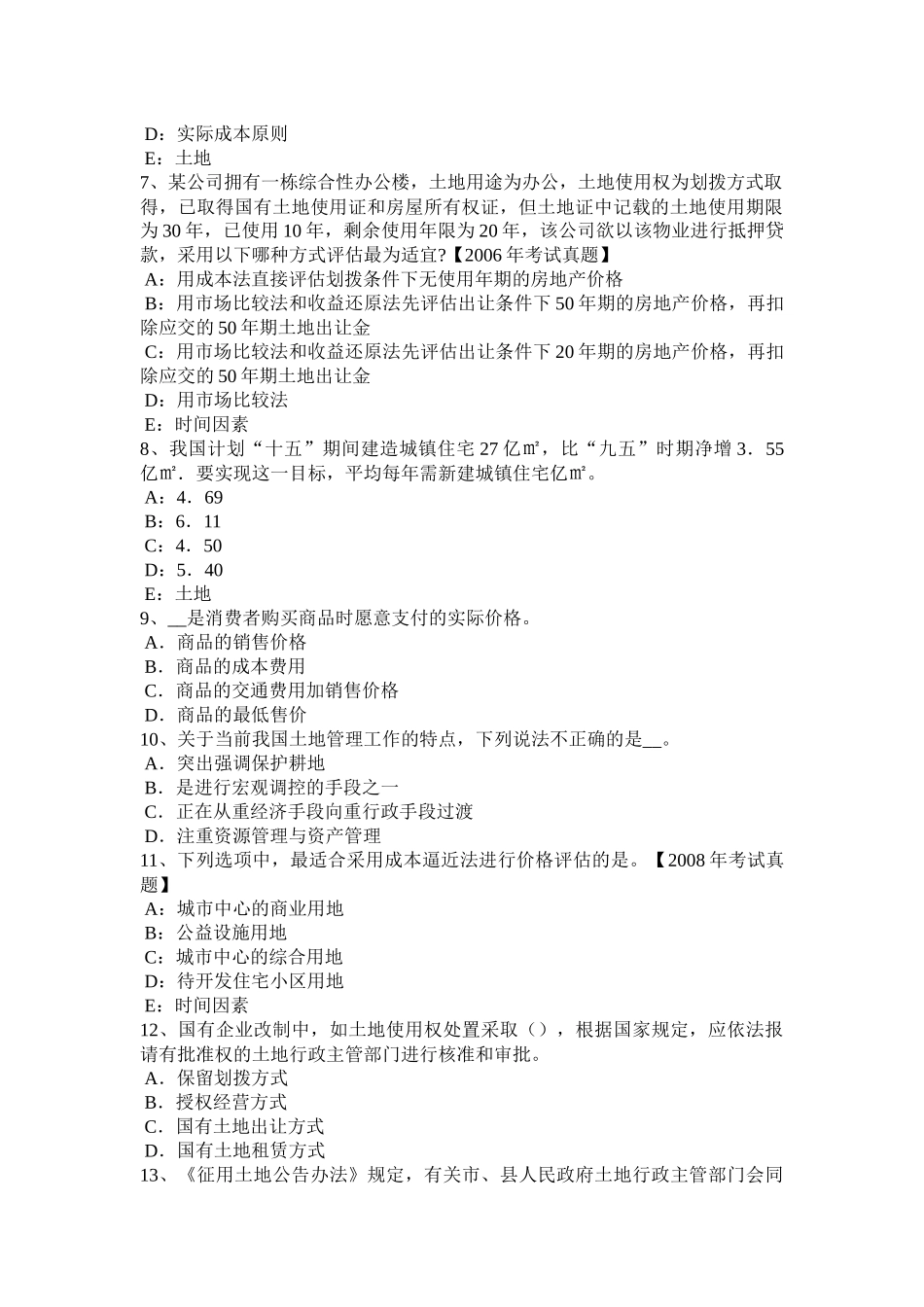 四川省2015年土地估价师《管理法规》：房地产开发模拟试题_第2页