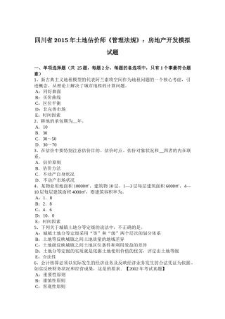 四川省2015年土地估价师《管理法规》：房地产开发模拟试题