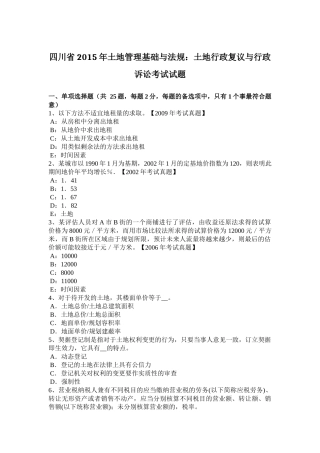 四川省2015年土地管理基础与法规：土地行政复议与行政诉讼考试试题
