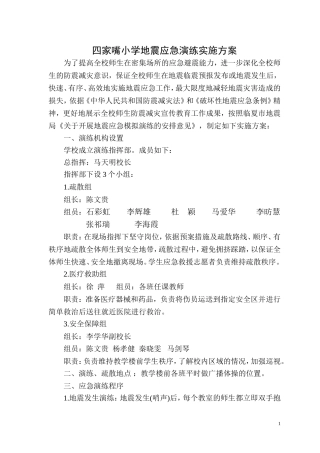 四家嘴小学地震应急演练实施方案10。5