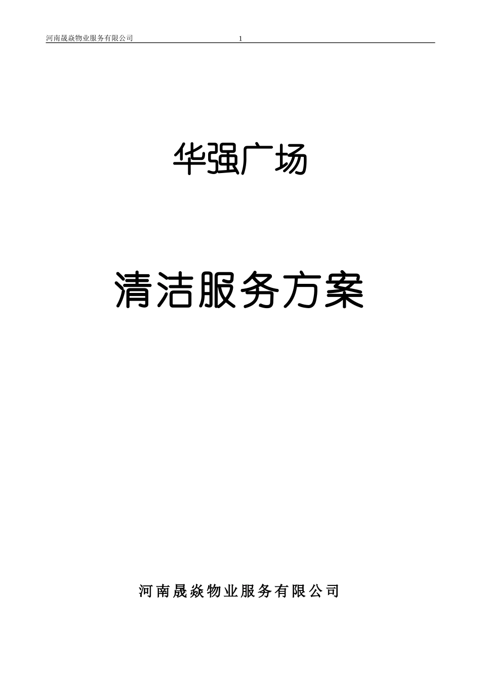 商业广场清洁服务方案_第1页