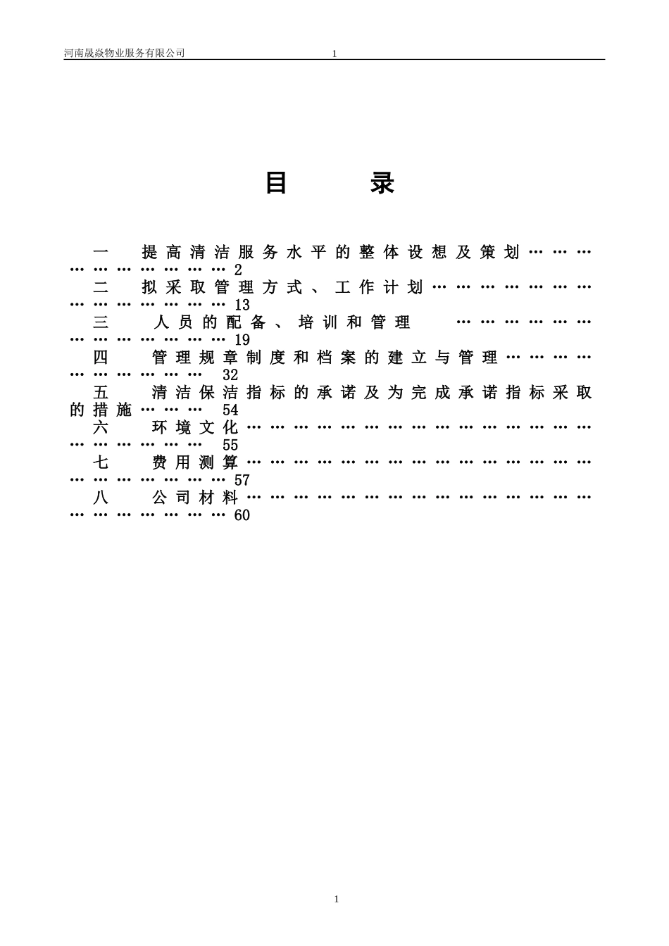 商业广场清洁服务方案_第3页