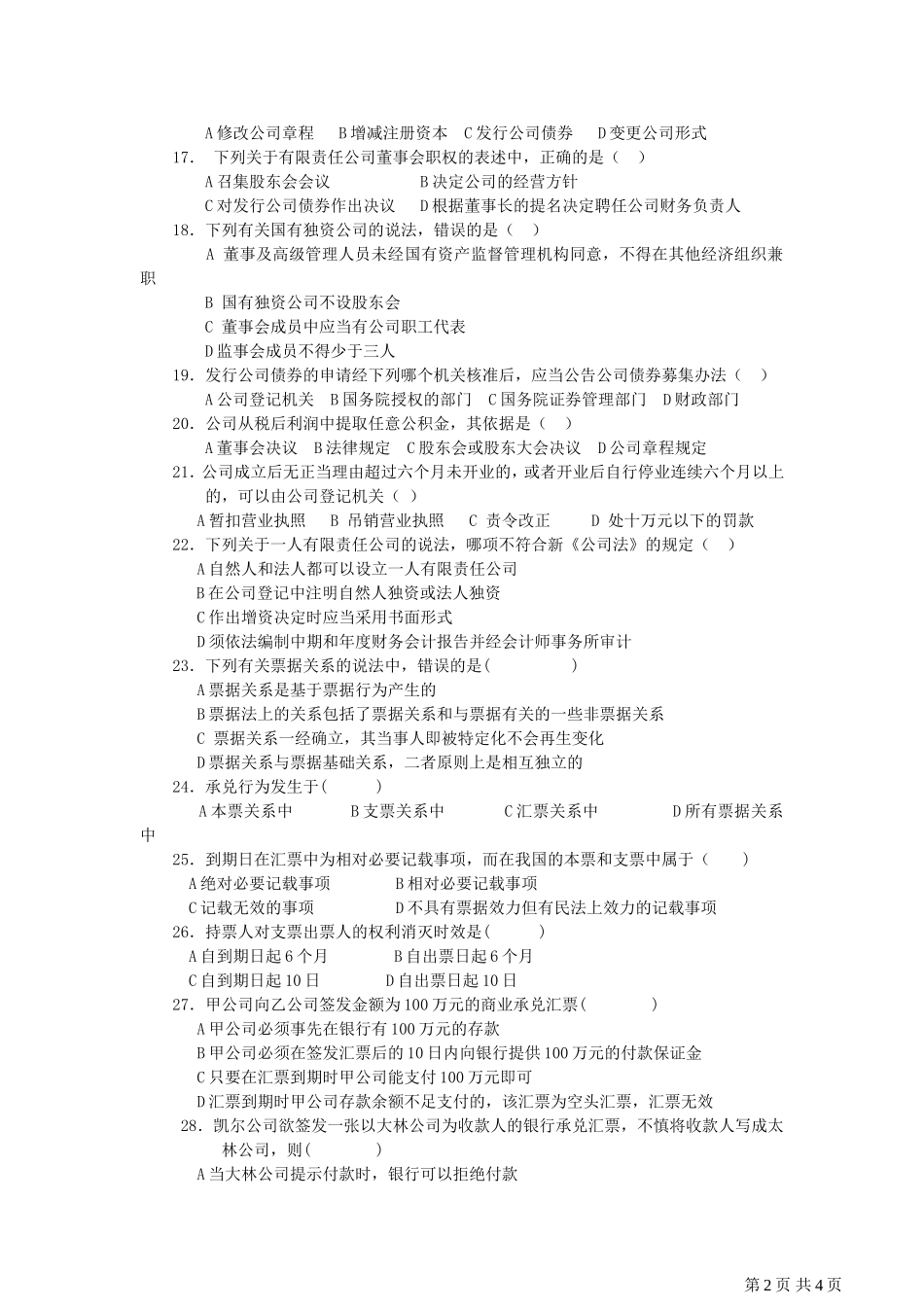 商法考试题3_第2页