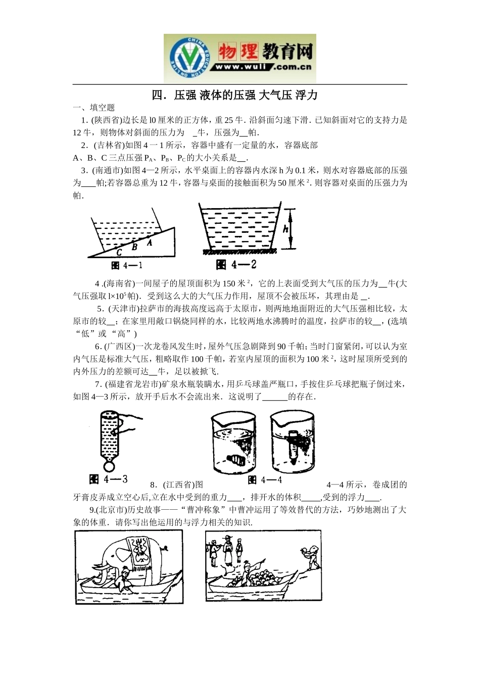 四.压强-液体的压强-大气压-浮力_第1页