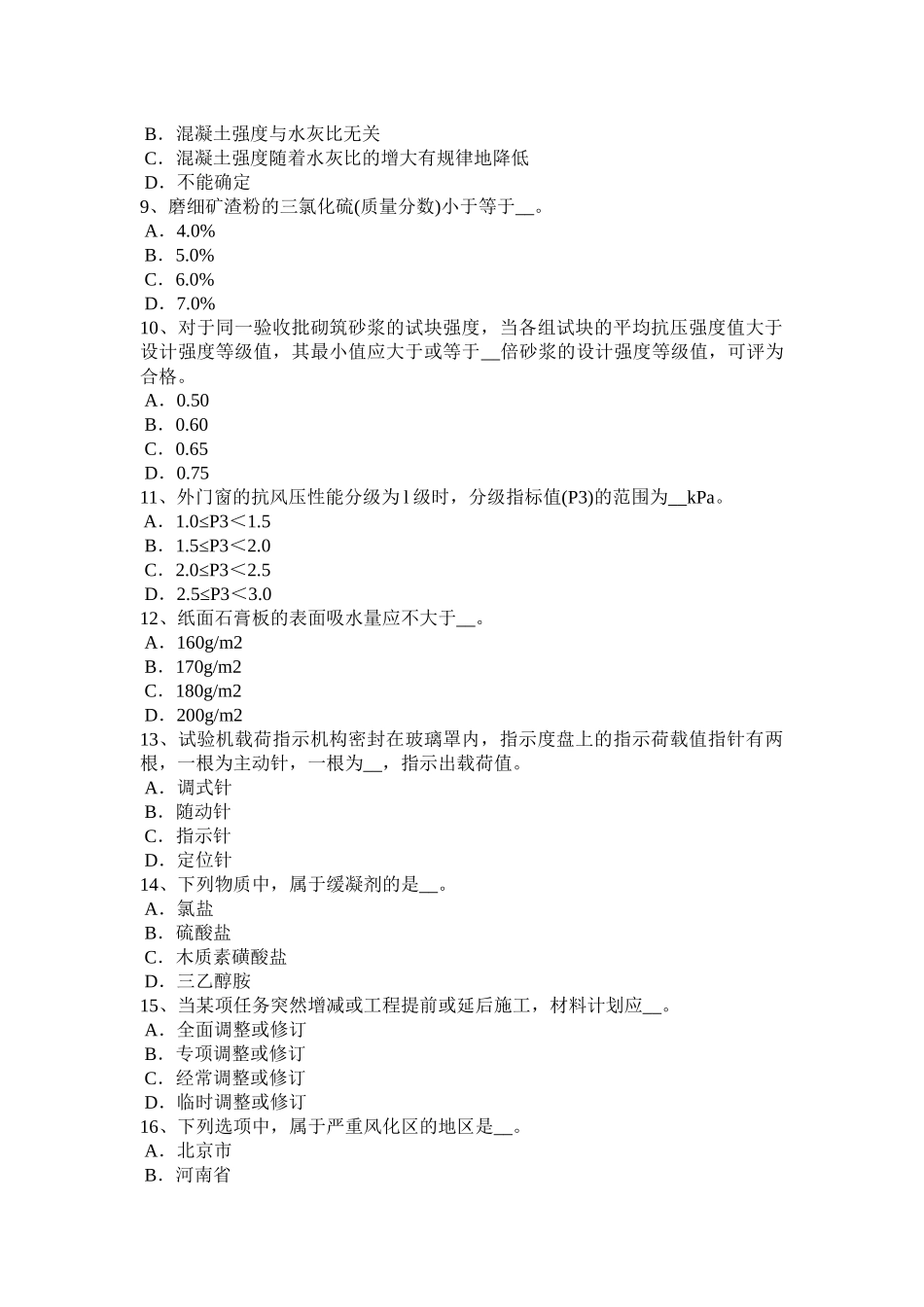 四川省2015年下半年材料员专业知识与专业技能考试试卷_第2页