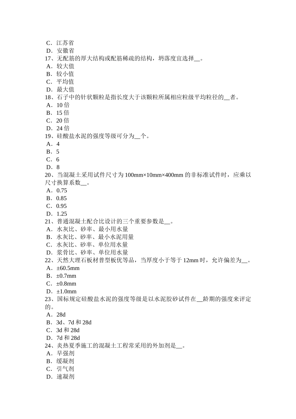 四川省2015年下半年材料员专业知识与专业技能考试试卷_第3页