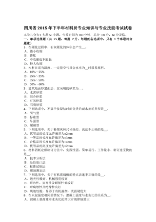 四川省2015年下半年材料员专业知识与专业技能考试试卷