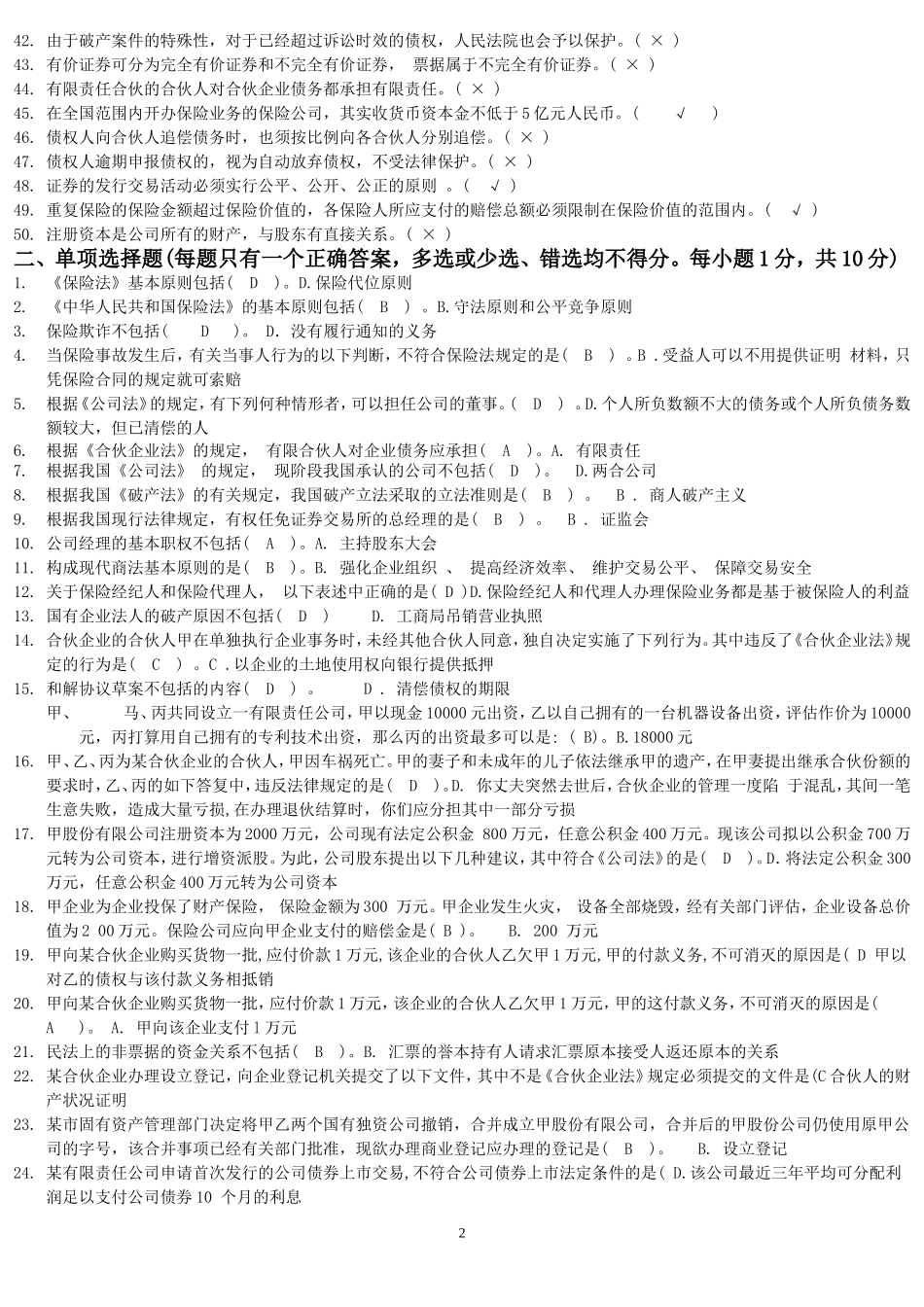 商法考试资料(已精简内部资料)_第2页