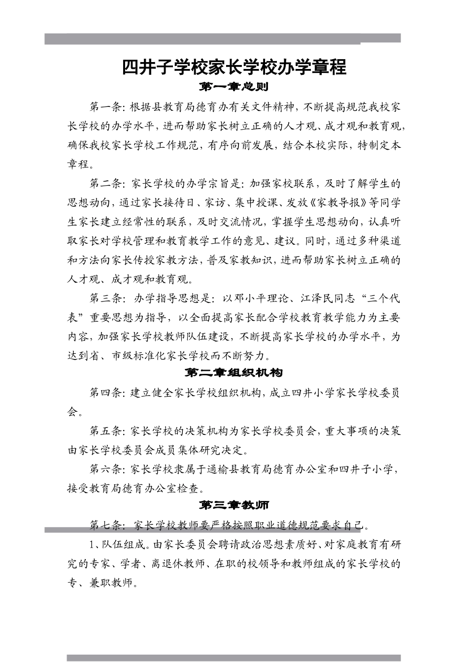 四井子小学家长学校办学章程_第1页