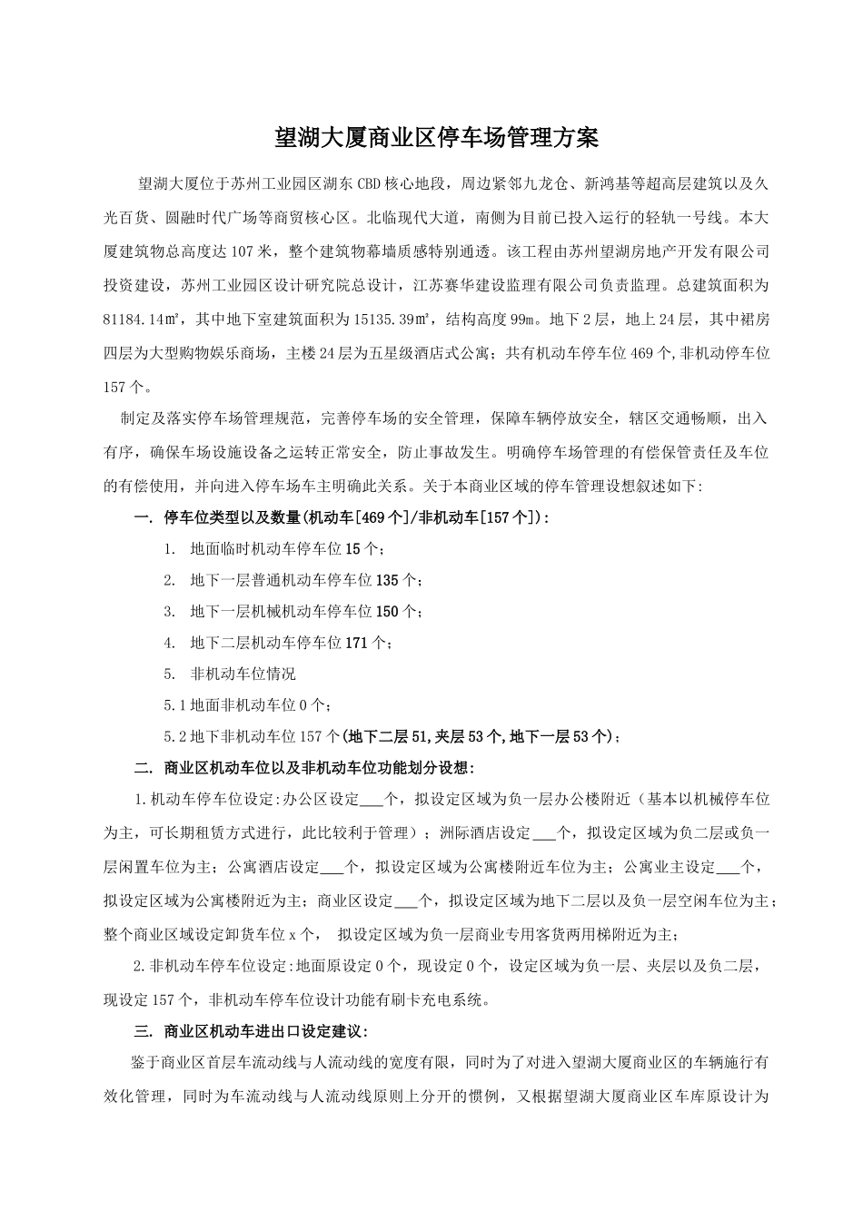 商业广场停车管理方案_第1页