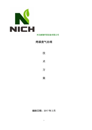 喷涂房烘烤废气治理方案
