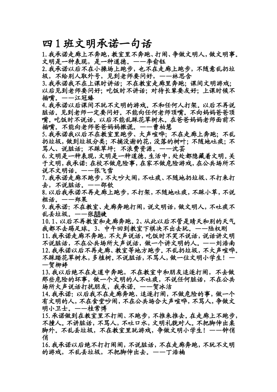 四1班文明承诺一句话_第1页