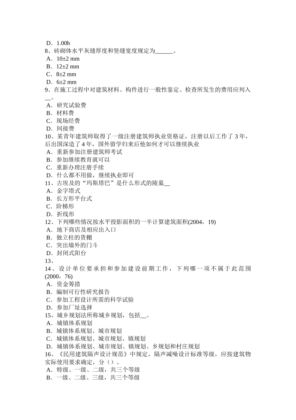 四川省2015年下半年一级建筑师《建筑结构》：钢筋混凝土结构考试试卷_第2页