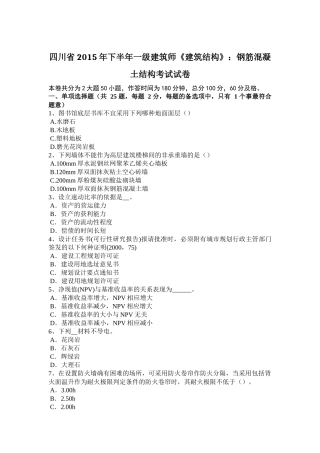 四川省2015年下半年一级建筑师《建筑结构》：钢筋混凝土结构考试试卷