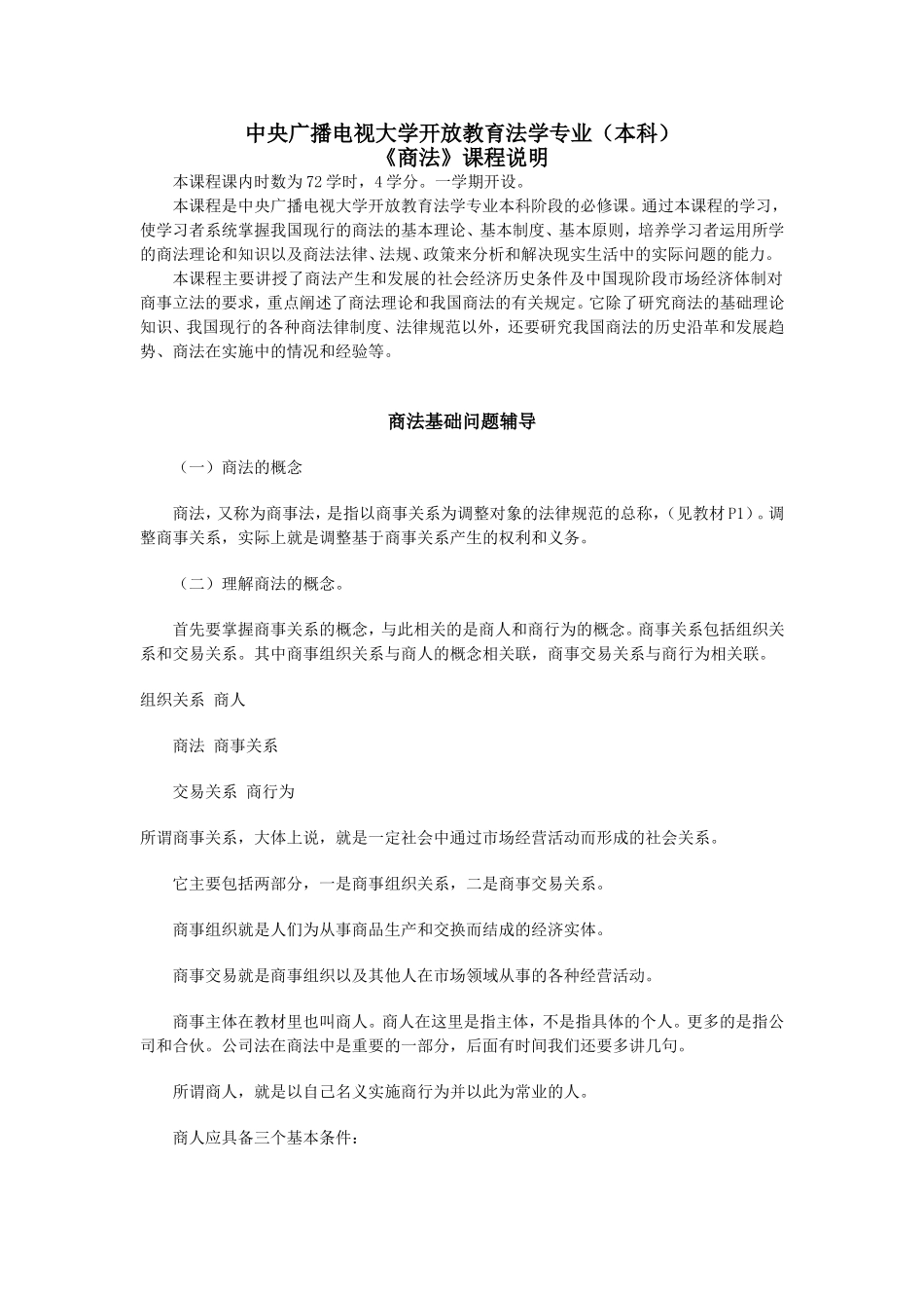 商法课程说明及教材辅导_第1页