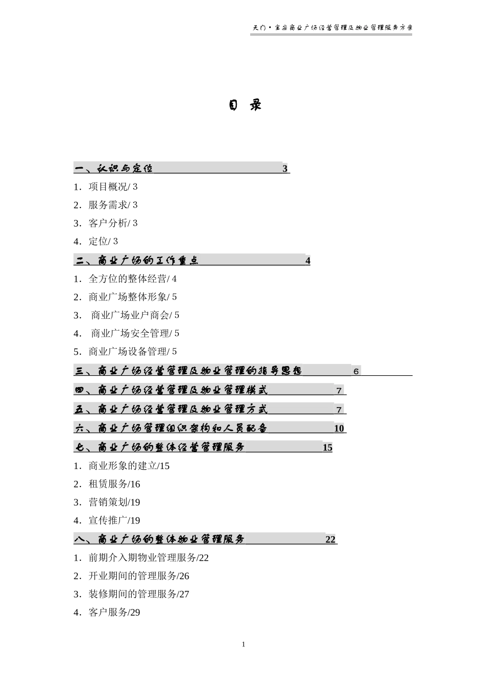 商业广场物业管理方案_第1页