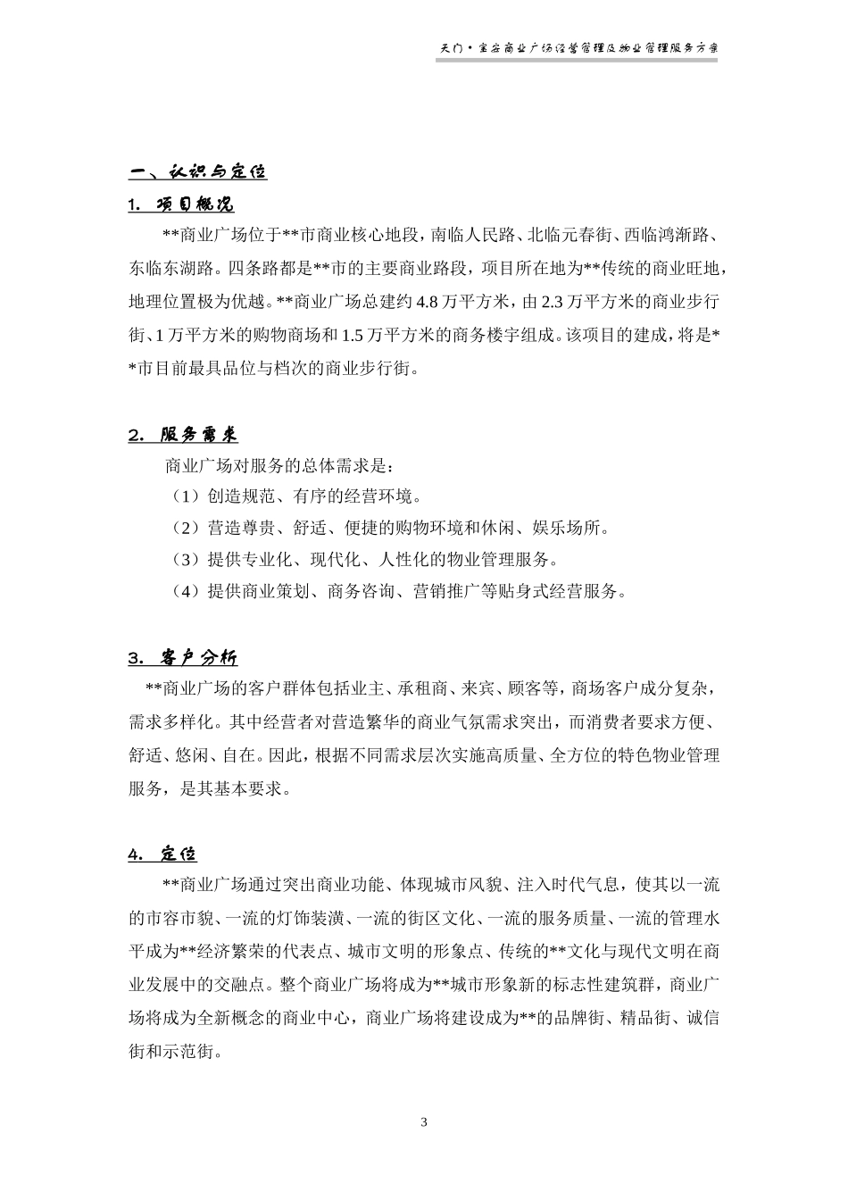 商业广场物业管理方案_第3页