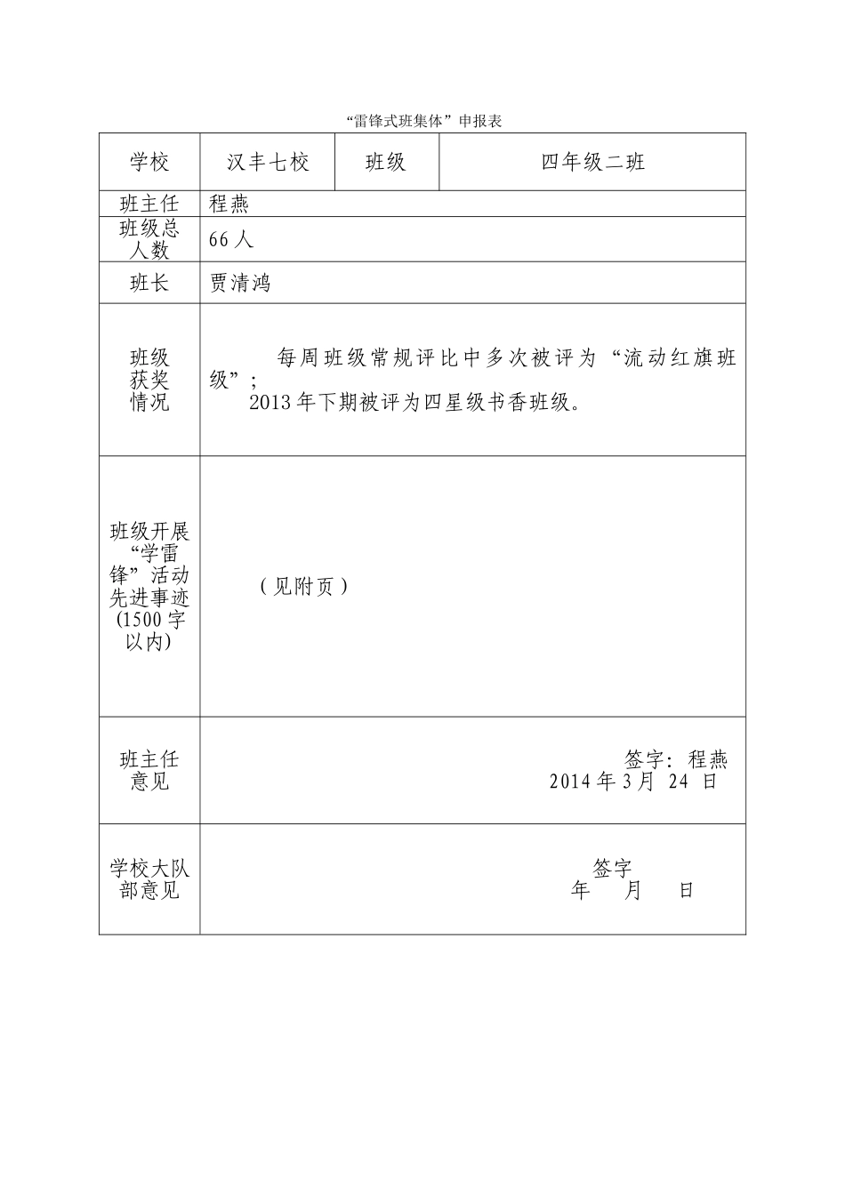 四2班雷锋式班集体和个人申报表_第1页