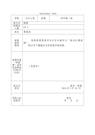 四2班雷锋式班集体和个人申报表
