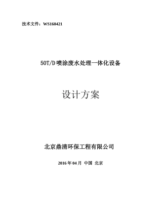 喷涂废水处理方案