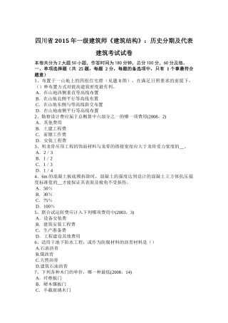 四川省2015年一级建筑师《建筑结构》：历史分期及代表建筑考试试卷
