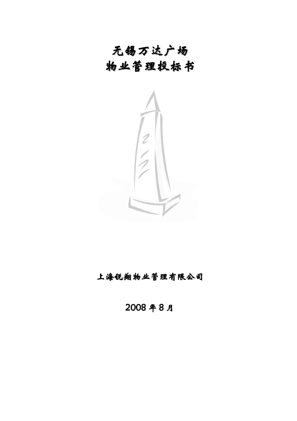 商业广场物业管理投标书_第1页