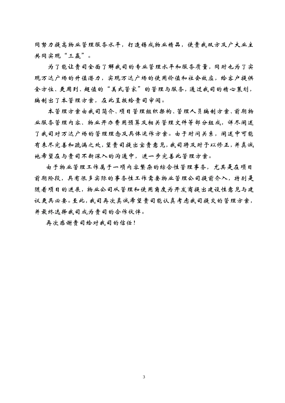 商业广场物业管理投标书_第3页