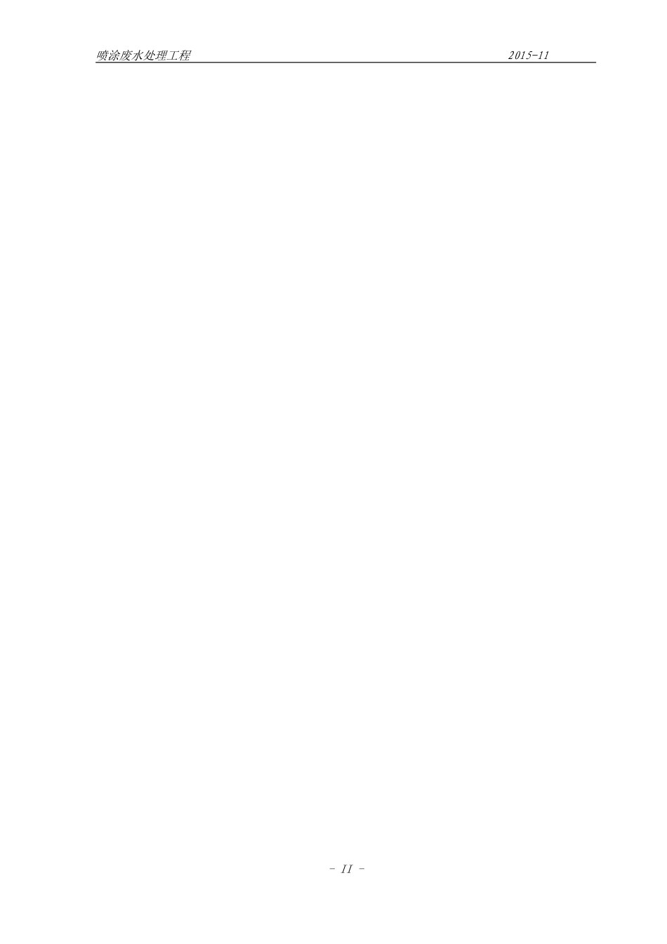 喷涂废水处理方案20151126_第3页