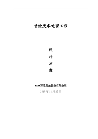 喷涂废水处理方案20151126