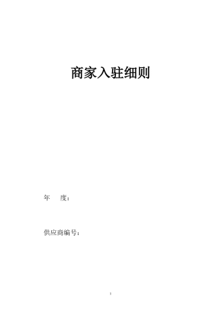 商家入驻协议细则