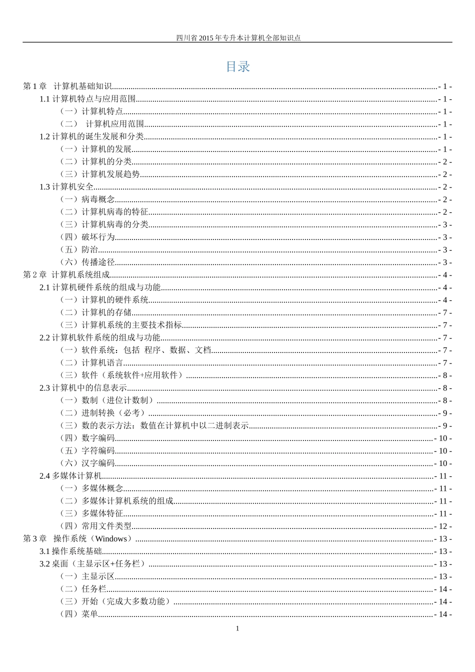 四川省2015年专升本-计算机基础知识点-_第1页