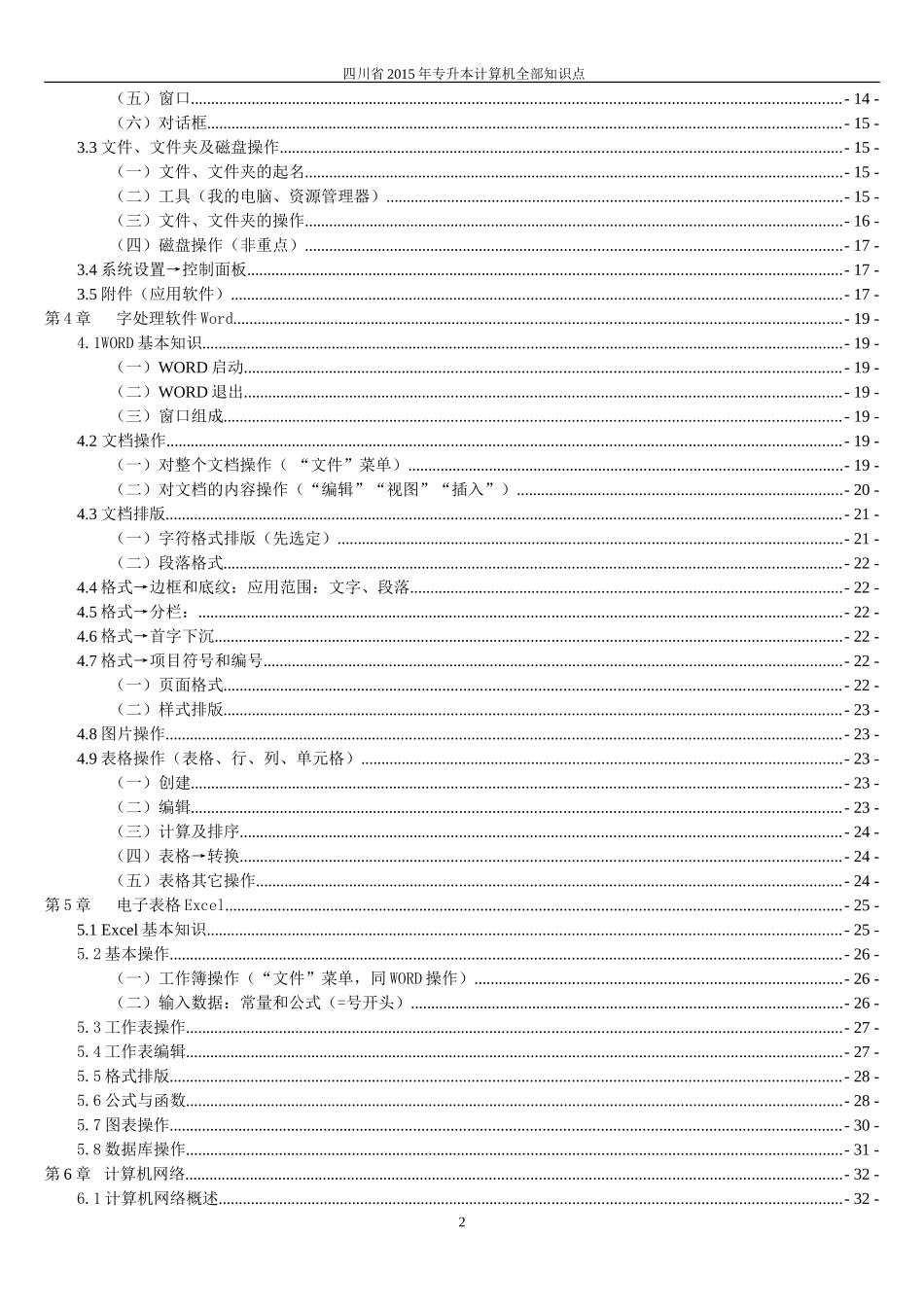 四川省2015年专升本-计算机基础知识点-_第2页