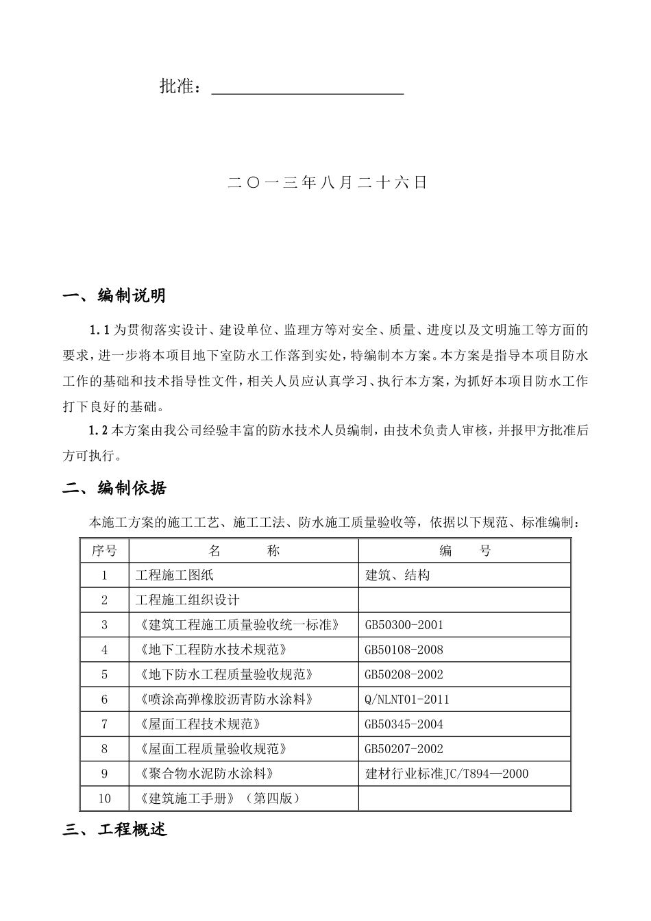 喷涂高弹橡胶沥青防水涂料施工方案_第2页