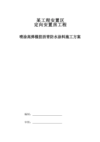 喷涂高弹橡胶沥青防水涂料施工方案