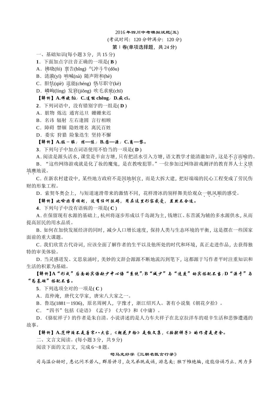 四川省2016届中考语文复习模拟试题4_第1页