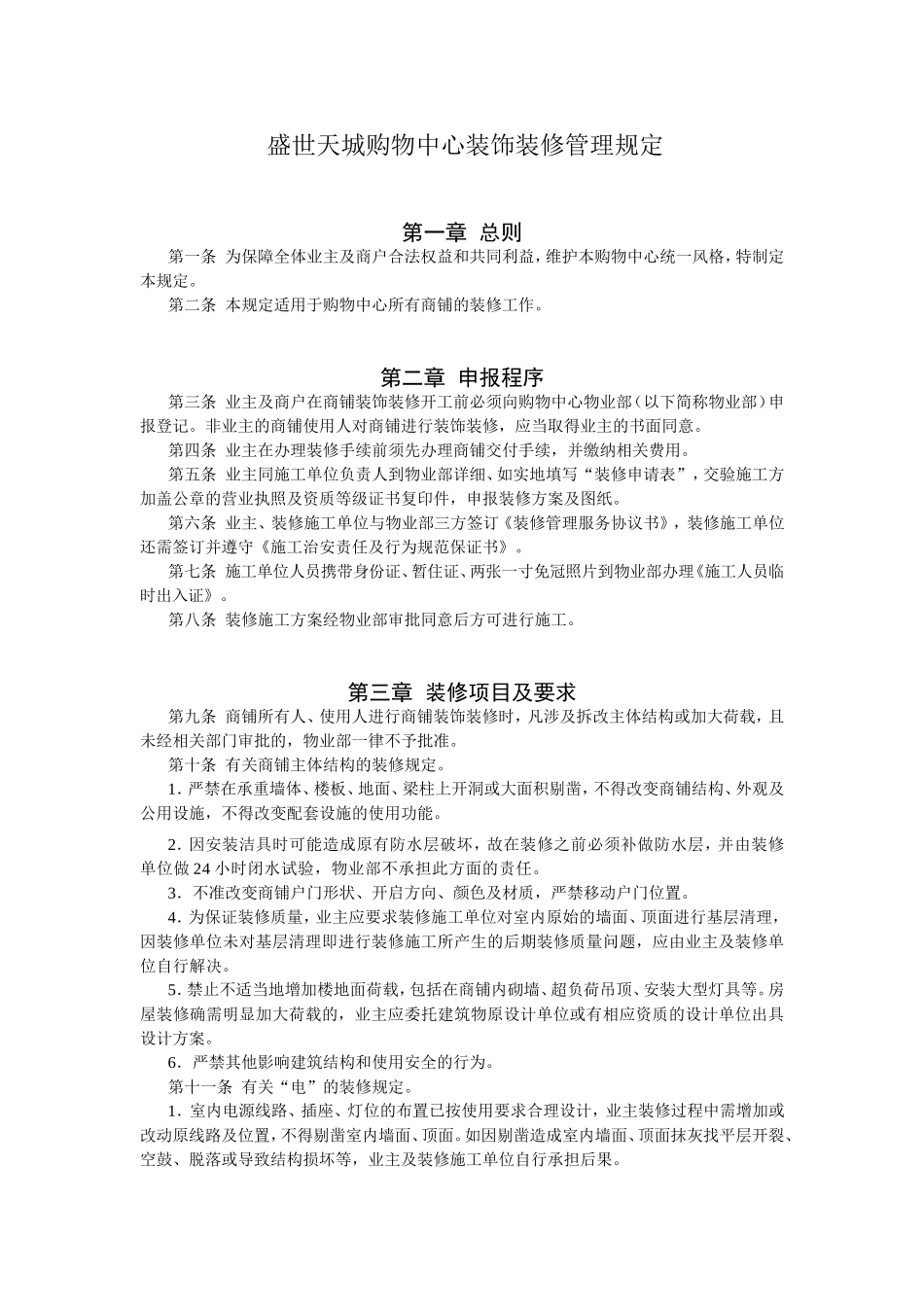 商家装修管理规定_第1页