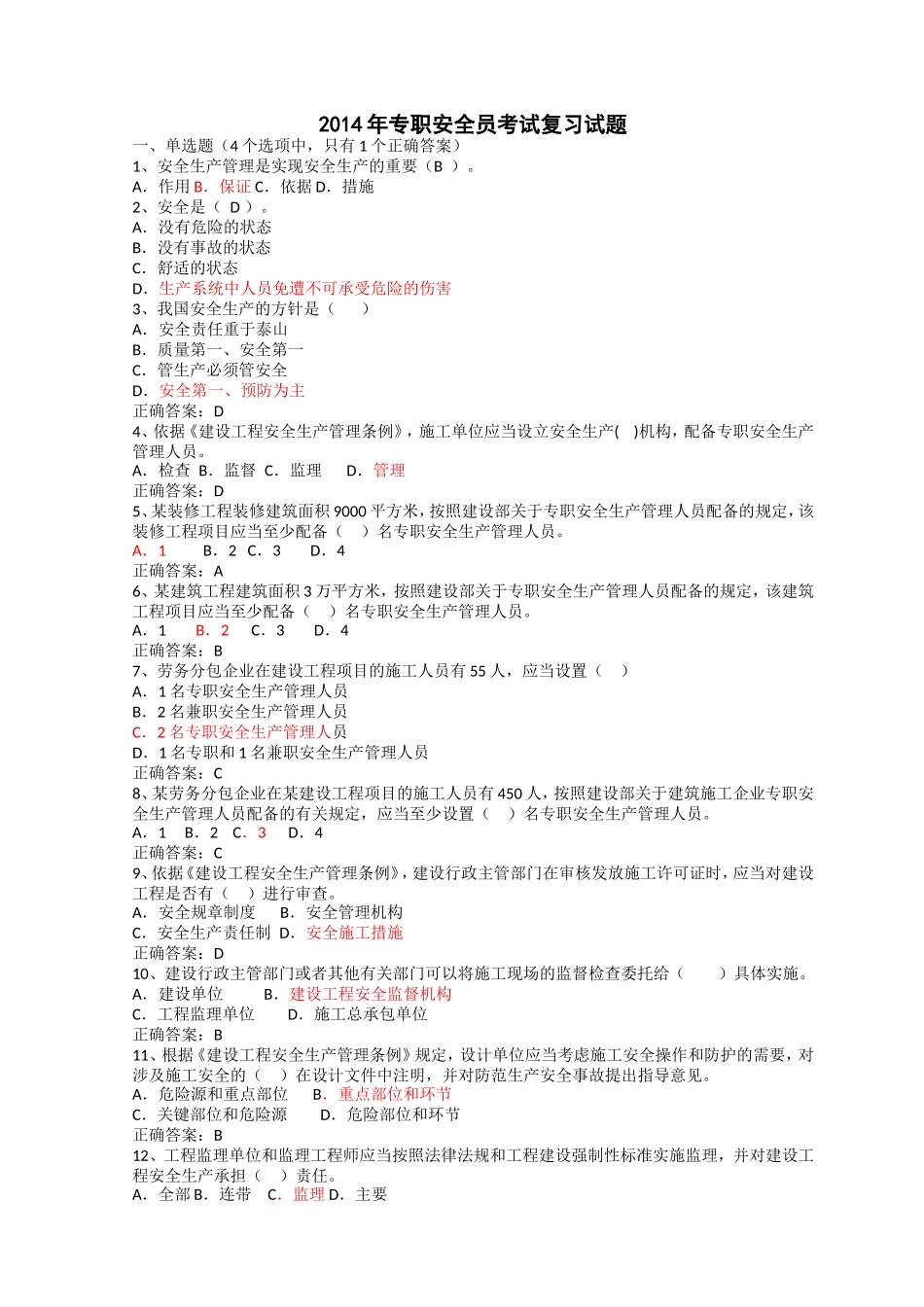 四川省2016年3月份安全员安考证C证试题精典_第1页