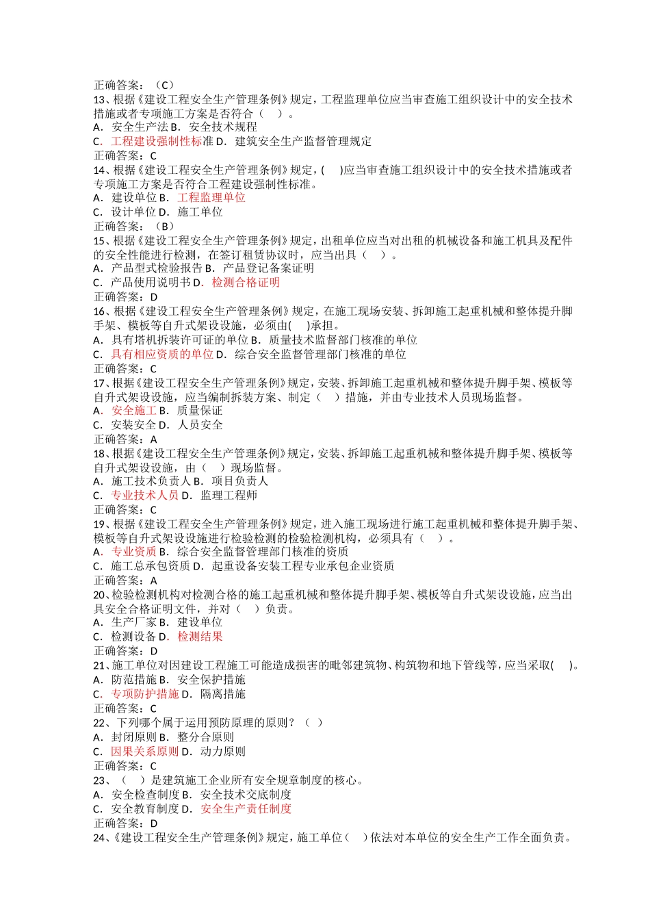 四川省2016年3月份安全员安考证C证试题精典_第2页