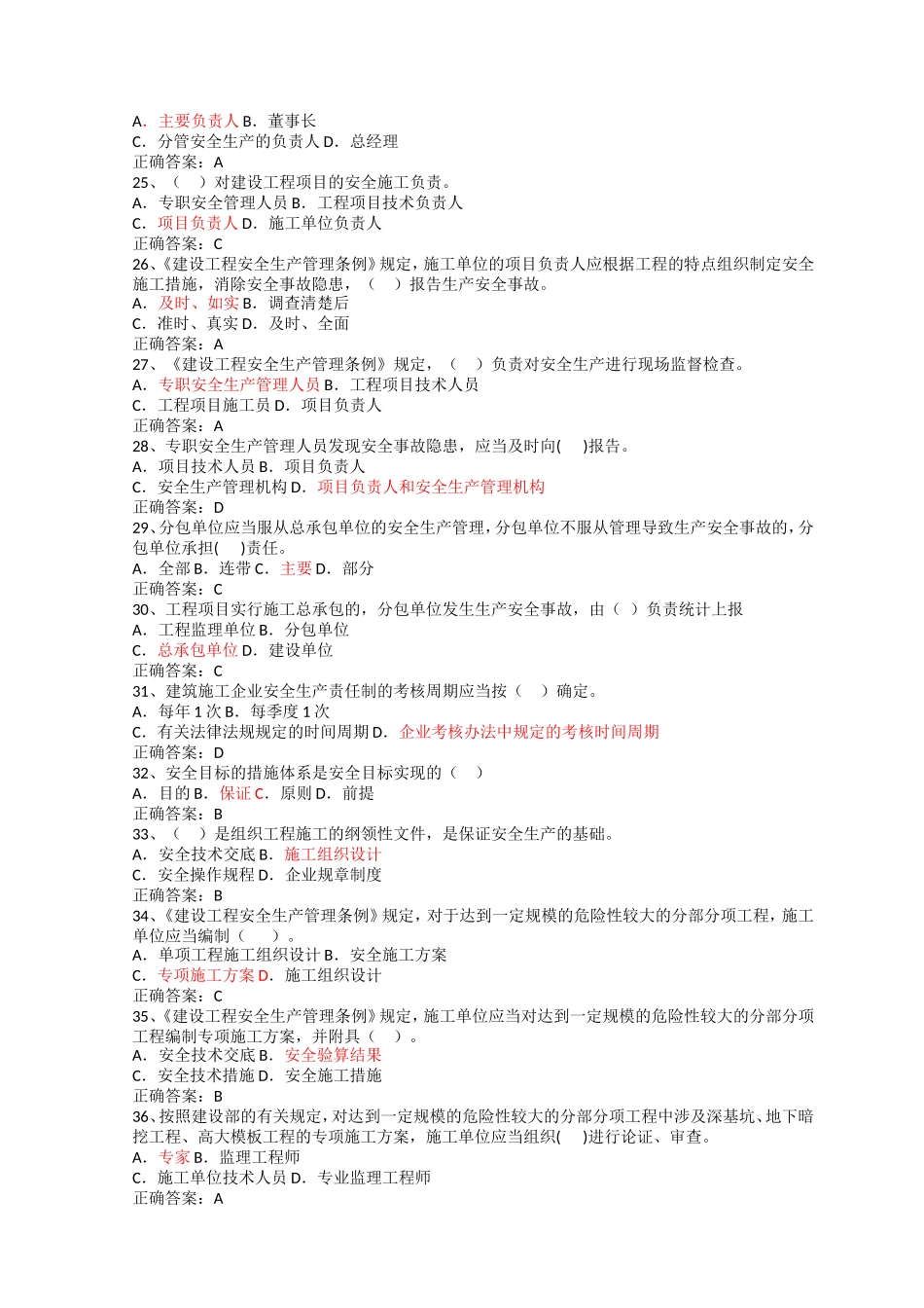 四川省2016年3月份安全员安考证C证试题精典_第3页