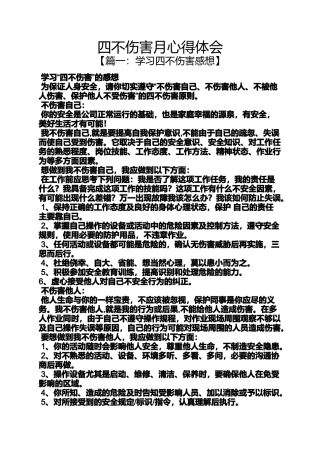 四不伤害月心得体会