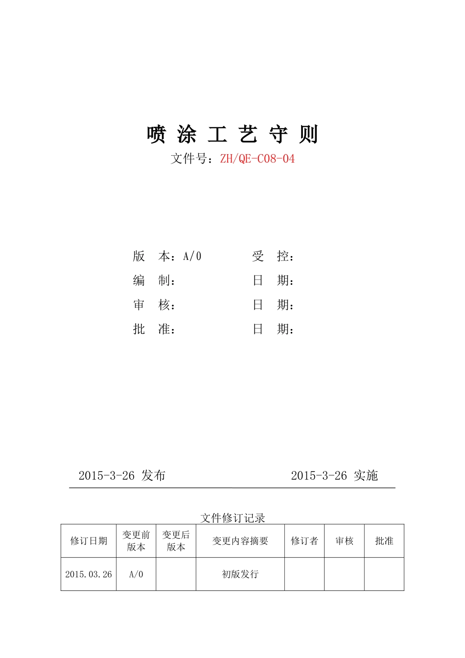 喷涂工艺守则_第1页