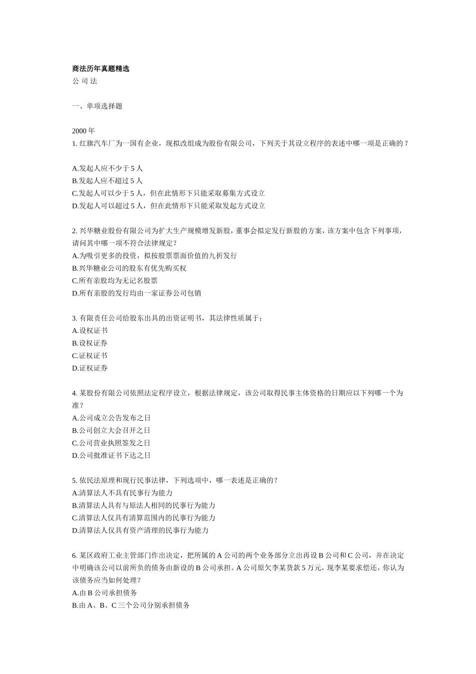 商法历年真题精选_第1页