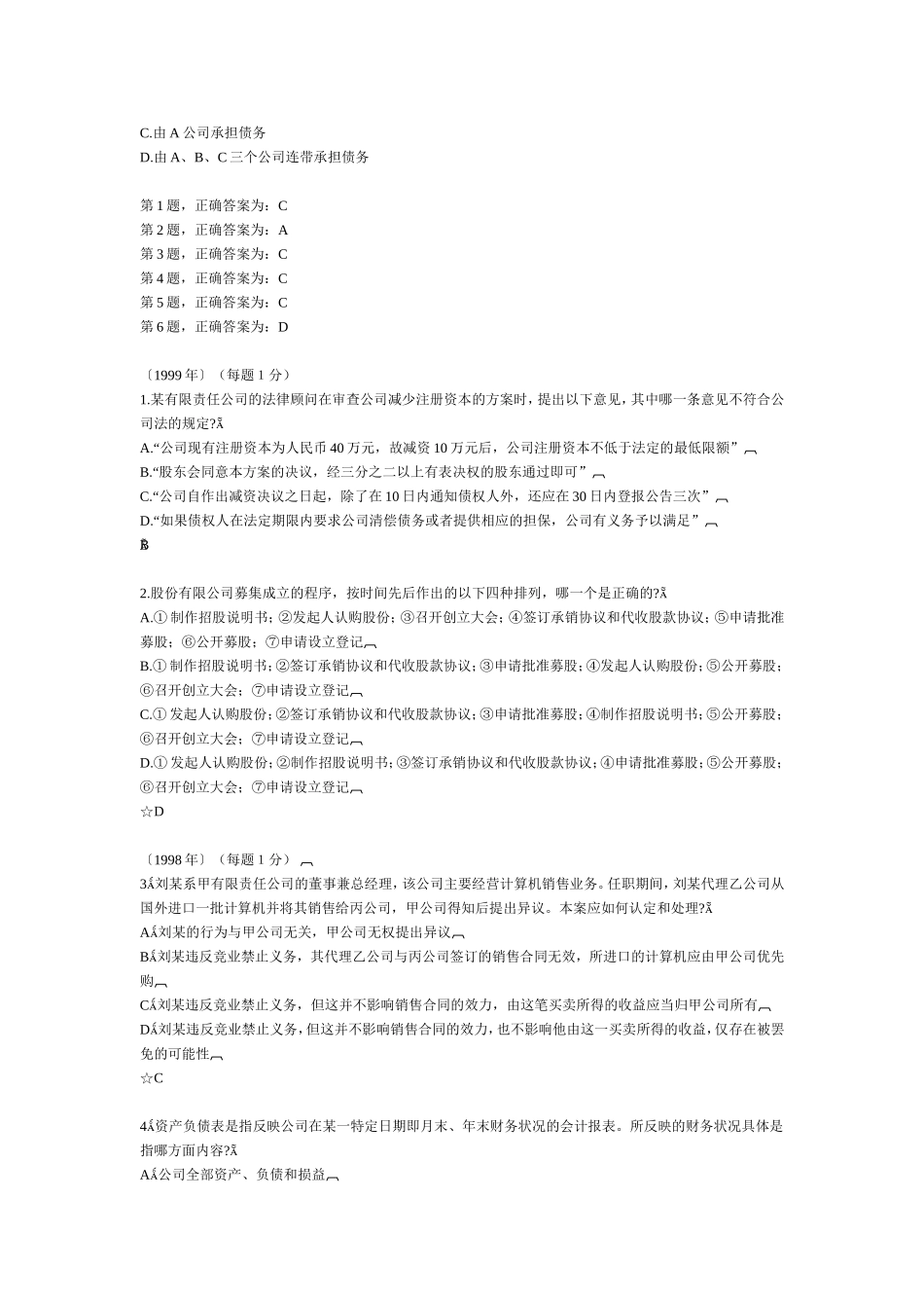 商法历年真题精选_第2页