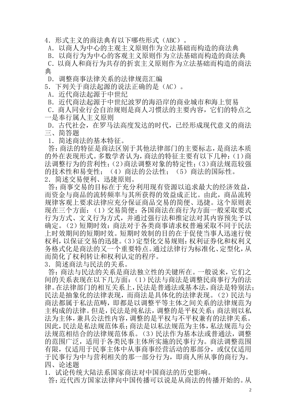 商法练习题(总论、保险法、破产法)_第2页